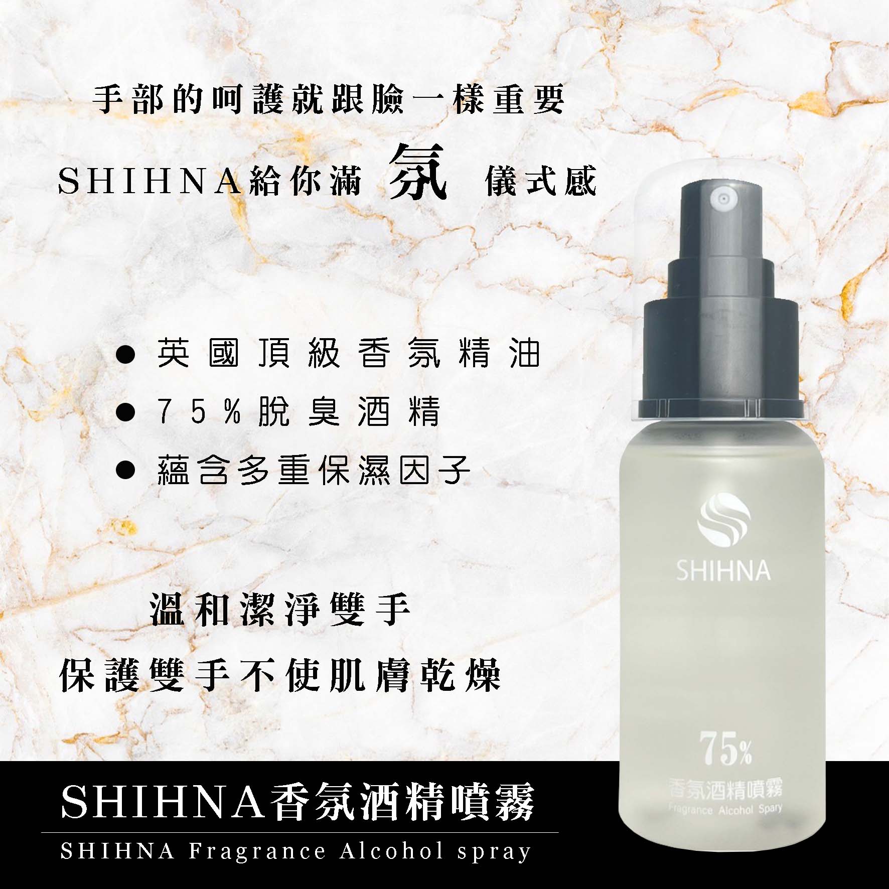 SHIHNA 新品上市 75%香氛酒精